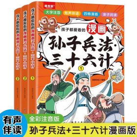 【24小时内发货】孩子都爱看的漫画版孙子兵法与三十六计全3册小学生版正版原著注音版36计儿童版绘本6-9岁小学生一年级二年级三年级课外阅读书必读