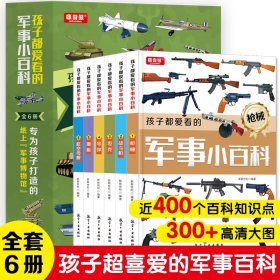 孩子都爱看的军事小百科全6册 5-13岁专为孩子打造的纸上军事博物馆了不起的科技中小学生课外读本枪械中国儿童军事百科全书籍