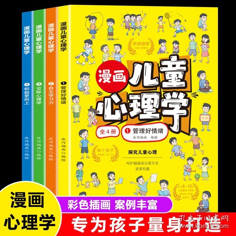 漫画儿童心理学全套4册读懂儿童心理学 育儿书籍父母必读正版 家庭教育解读孩子行为疏导心理书籍行为习惯心里学小学生心理学漫画