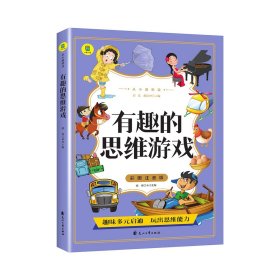 彩图注音版 有趣的思维游戏 从小爱悦读·思维导图——有趣的思维游戏(注音版) 正版书籍 现货速发