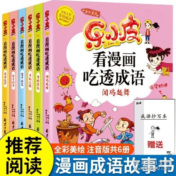 乐小皮看漫画吃透成语全6册注音美绘版 （赠田字格成语抄写本）根据小学教材必学成语要求编写 小学一二三四五年级漫画成语故事书6-8-10-12岁爆笑卡通漫画书宝宝睡前四字成语故事书带拼注音小学生课外阅读