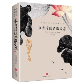 朱自清经典散文集全集朱自清散文精选经典作品选朱自清荷塘月色背影朱自清的书小学生初中生课外阅读书籍中国现当代随笔文学作品集