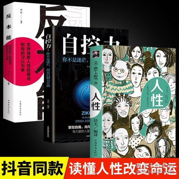 正版3册】人性 +自控力+反本能 怎样战胜人性的弱点和你的习以为常戴尔卡耐基代表作人际交往心理学职场生活入门基础成功励志经典