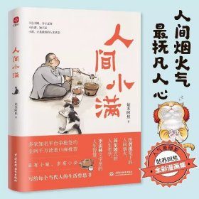 人间小满 姑苏阿焦作品央视网推荐图书文学散文随笔治愈温暖处世哲学人生态度漫画集 正版书籍 现货速发