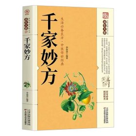 千家妙方 千金方正版 原版家庭实用百科全书养生大系民间养生中国土单方民间偏方中医养生入门书籍非解放军出版社1982版上下册