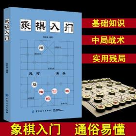 象棋棋谱 中国象棋入门书籍初学者国际象棋书籍 大全 象棋书 从零开始学象棋 儿童象棋入门与提高 象棋战术残局开