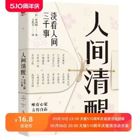 人间清醒淡看人间三千事正版原著完整无删减 唯有心宽方得自在 30多位日本文豪给当代年轻人的处世良方心灵修养励志畅销书籍排行榜