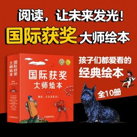 国际获奖大师儿童绘本全10册 3–6岁绘本故事亲子阅读 幼儿园小中大班绘本阅读经典童话故事书 一二三年级课外阅读书 国际大奖小说