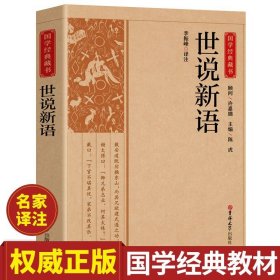 世说新语/国学经典藏书