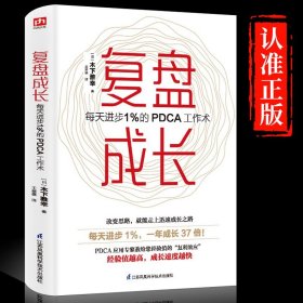 新书正版 复盘成长 每天进步1％的PDCA工作术 提高工作效率高效学习方法 知识萃取与快速创新的实操指南 自我实现企业管理激励员工