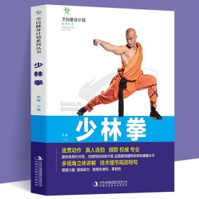 少林拳/全民健身计划系列丛书