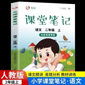 二年级上册语文课堂笔记人教版同步课本教材 小学生2年级上学期学霸笔记教材全解教材解析 学习讲解资料黄冈状元笔记2上统编部编版