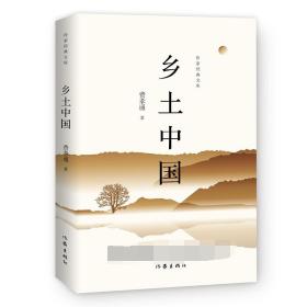 原著 乡土中国 费孝通著 高中必读书籍梁文道中国乡土社会传统文化和社会科学结构理论研究 人