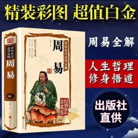 周易全书（文白对照，简体横排，绸面精装16开.全四卷）