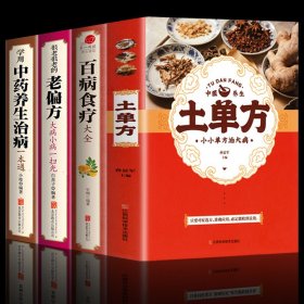 【全套4册】 土单方 +百病食疗大全+老偏方+中药养生治病 正版学用中药养生治病很老的偏方 中医养生食谱调理家庭营养健康百科全书