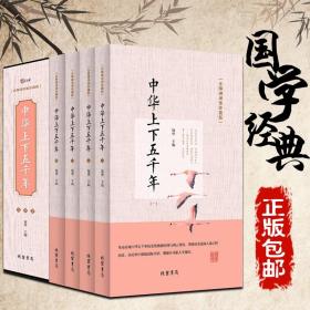 中华上下五千年.全套无障碍阅读珍藏版 正版历史书籍青少版 中国通史 资治通鉴中学生版畅销书籍排行榜DE