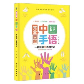 正版完全图解中国手语基础教程书籍日常会话翻译速成专业标准国家通用适合所有人学习阅读聋哑人听障培训教材词典工具入门哑语大全