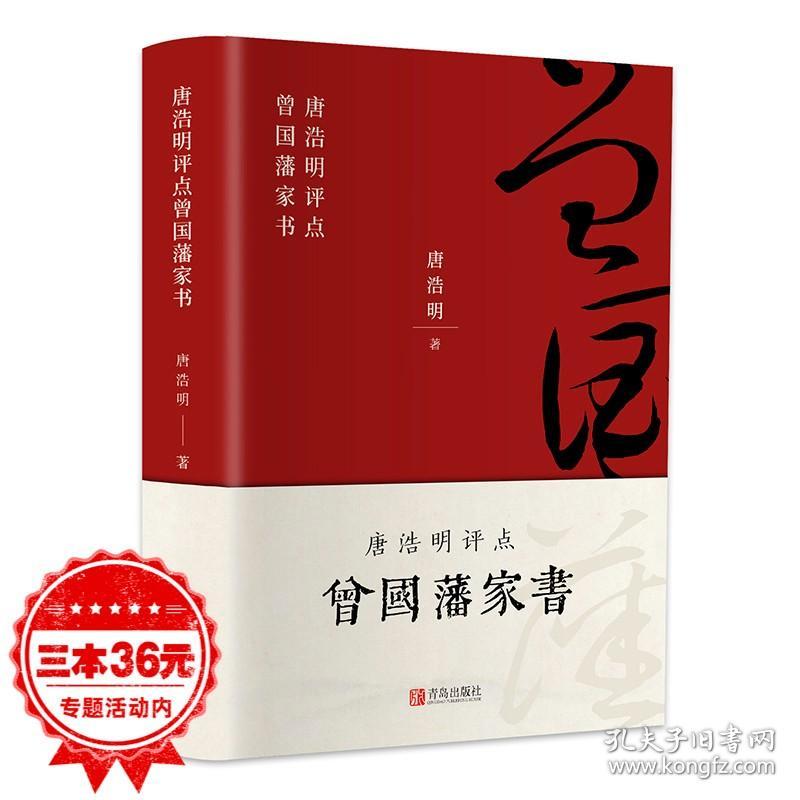 曾国藩家书全集正版书籍 唐浩明评点曾国藩家书家训挺经冰鉴白话文 历史人物传记唐浩明 谋略大典启示 人生处世哲学曾国藩自传书籍