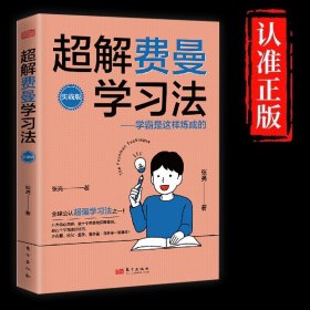 超解费曼学习法（实践版）：学霸是这样炼成的