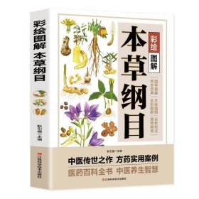 彩绘图解本草纲目正版李时珍原著全套白话版药草书草本纲目 中医养生入门书籍大全黄帝内经中药材书籍中草药图解大全 中医书籍大全