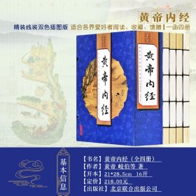 黄帝内经 仿古线装全集4册 中医素问灵柩黄帝内经正版 皇帝内经线装 原文译文注释文白对照 中医书籍养生智慧全注全译畅销书籍