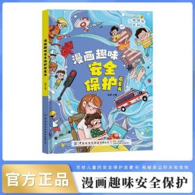 【24小时内发货】漫画趣味安全保护启蒙书 儿童趣味百科全书漫画版精装书籍官方正版抖音同款时间管理社交力安全保护启蒙书 幼儿园绘本