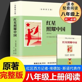 红星照耀中国原著必读完整版八年级上册的课外书 初二8上初中课外阅读书籍名著书目红心闪耀照亮西行漫记和昆虫记初中阅读书籍