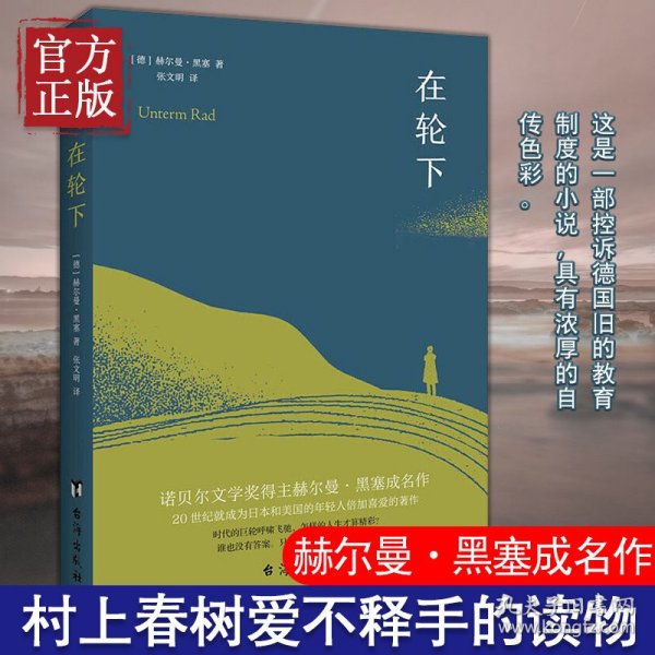 正版速发 在轮下 诺贝尔文学奖得主赫尔曼·黑塞成名作外国文学小说书籍 村上春树爱不释手的读物 比肩麦田里的守望者