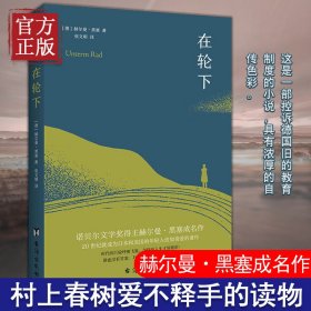 正版速发 在轮下 诺贝尔文学奖得主赫尔曼·黑塞成名作外国文学小说书籍 村上春树爱不释手的读物 比肩麦田里的守望者