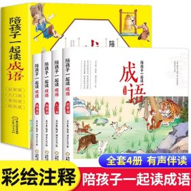 陪孩子一起读成语全套4册 中华成语故事书大全小学生版二年级三年级必读的课外书带解释儿童绘本彩图一年级课外阅读物中国有声伴读