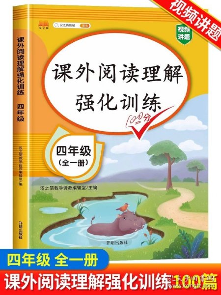 2020版课外阅读理解四年级上下册通用小学语文课外阅读同步专项强化训练习人教部编版通用彩绘版全一册