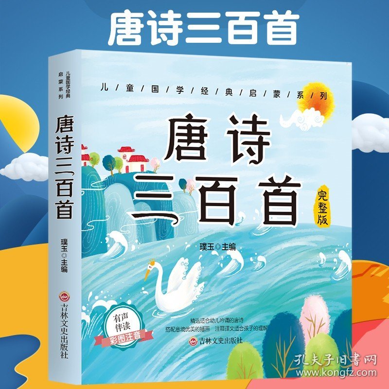 唐诗三百首有声伴读正版彩图注音版小学生古诗词一二三年级课外阅读书带拼音注国学经典诵读幼儿启蒙早教儿童读物故事书籍