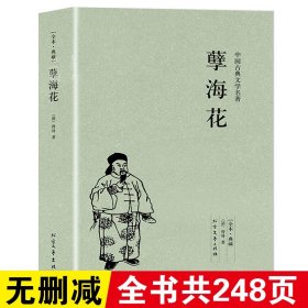 孽海花正版曾朴原著完整版无删减足本典藏原版全35回中国古典文学小说明清小说晚清四大谴责小说之一青少年读物北方文艺出版社书籍