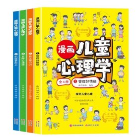 漫画儿童心理学全套4册读懂儿童心理学 育儿书籍父母必读正版 家庭教育解读孩子行为疏导心理书籍行为习惯心里学小学生心理学漫画