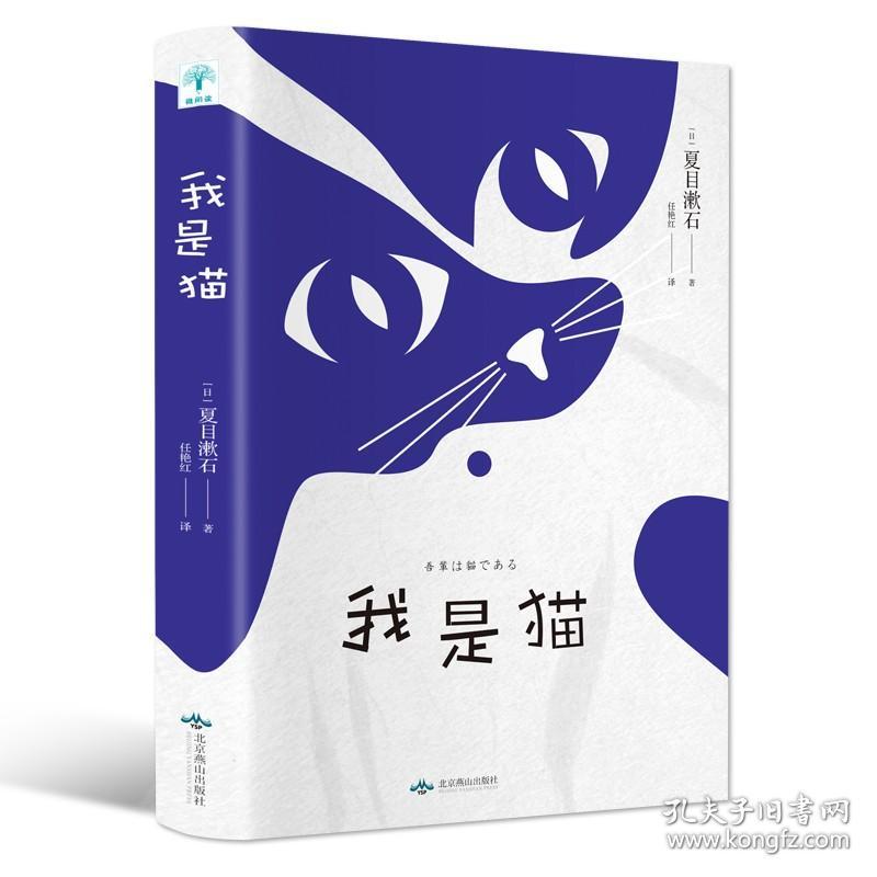 我是猫 日本国民大师夏目漱石笔下会吐槽的猫 轻松幽默爱猫的你 外国文学世界名著 励志青春文学小说书籍排行榜HB