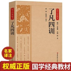 了凡四训/国学经典藏书