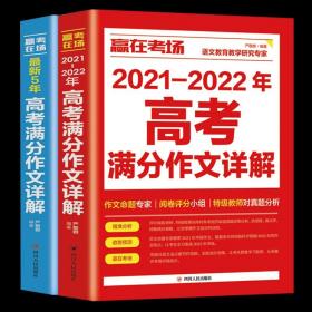 高考满分作文大全五年新版全国卷优秀获奖分类满分作文大全高中生历年作文精选全集高三作文素材书语文最