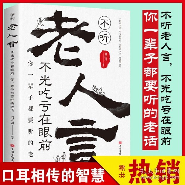 正版包邮 不听老人言不光吃亏在眼前你一辈子都要听的老话人生成长的正能量励志与成功哲学知识智慧格言励志人生正版畅销书籍