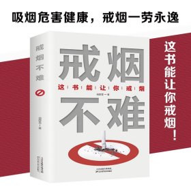 戒烟不难正版这本书能让你戒烟这书能帮你戒烟健康养生书籍轻松成功戒烟的方法书籍家庭医生自我保健养生书籍戒烟指南书籍戒烟的书