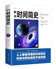 图说时间简史 宇宙知识科技丛书 科学探秘世界的量子力学 青少年科普百科全书书籍