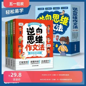 【老师推荐】逆向思维作文法全4册作文书大全小学四到六年级人教版写人写事写物满分优秀作文二三五年级好词好句积累素材大全