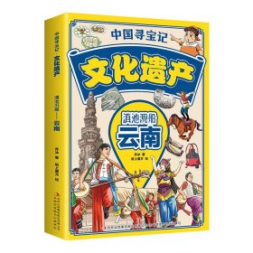 中国寻宝记·文化遗产：滇池沉船——云南 中国寻宝记·文化遗产：滇池沉船 正版书籍 现货速发