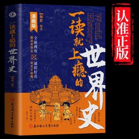 官方一读就上瘾的世界史 感受人类历史的源远流长 有趣有料有深度 读懂历史近代史通史类书籍历史不认细看上瘾的中国史