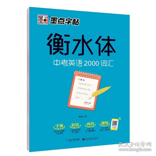 墨点字帖衡水中学英语字帖手写印刷体衡水体初中生中考英语2000词汇