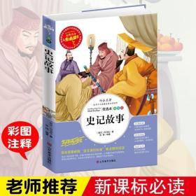 【满49减10】史记故事人生必读书小学生青少年版课外书必读经典名著三四五六年级课外阅读书籍彩图版儿童文学图书9-10-12岁3-6年级