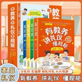 有教养讲礼仪懂规矩 全4册 写给孩子的礼仪书 看漫画趣味学礼仪家庭教育育儿书 幼儿启蒙早教益智认知书儿童睡前读物