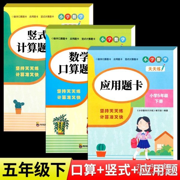 （全套3本）小学数学天天练五年级（下册）口算题卡+应用题卡+竖式计算题卡（人教版）