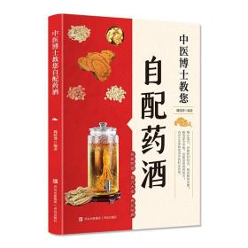 中医博士教您自配药酒书 泡酒配方大全 中药泡酒药材 配方 药酒配料药酒大全名医药酒老方大全补肾药酒中医书籍大全养生书药酒配方