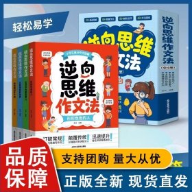 逆向思维作文法全4册作文书大全小学四到六年级人教版写人写事写物满分作文二三五年级好词好句积累素材大全
