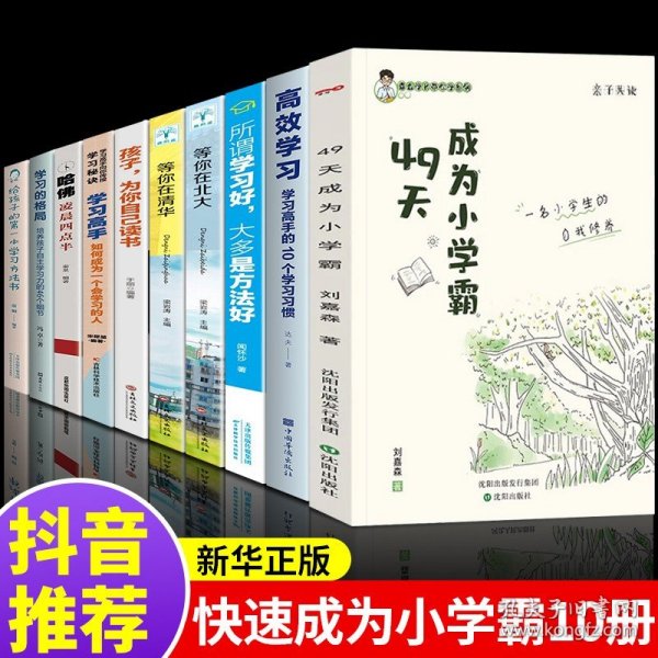 孩子优秀，不只是学习：亲历不一样的教育